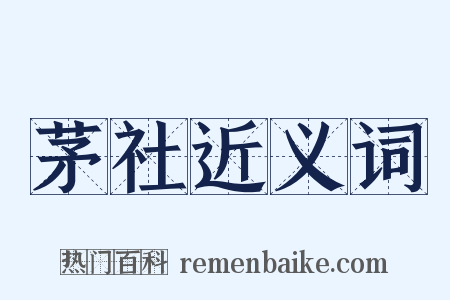 茅社近义词是什么意思的图片